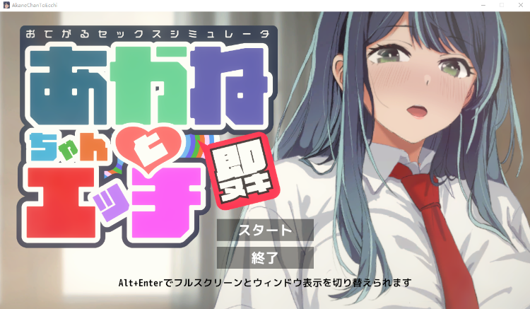 【互动SLG】即ヌキ あかねちゃんとエッチ おてがるセックスシミュレータ DL版