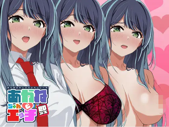 【互动SLG】即ヌキ あかねちゃんとエッチ おてがるセックスシミュレータ DL版