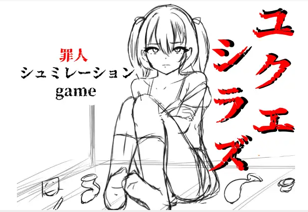 【日式SLG】ユクエシラズ Ver1.1 AI汉化版[新作]