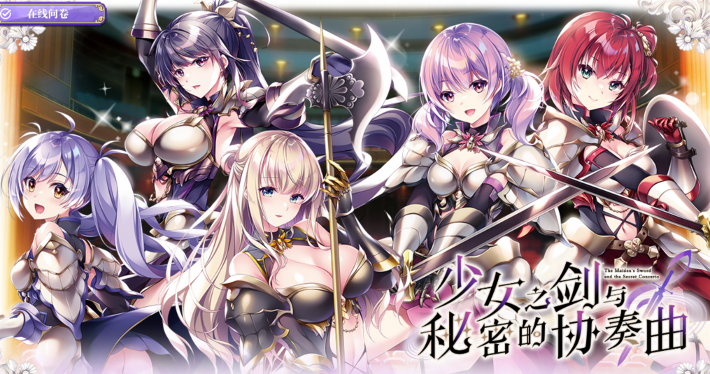 【拔作ADV/汉化】少女之剑与秘密的协奏曲 乙女の剣と秘めごとコンチェルト V1.0 【5G】