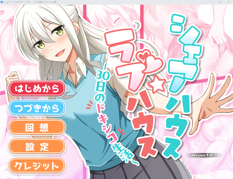 【日式SLG】シェアハウス☆ラブハウス ～30日のドキシコ生活～Ver1.07 AI汉化版[新作]