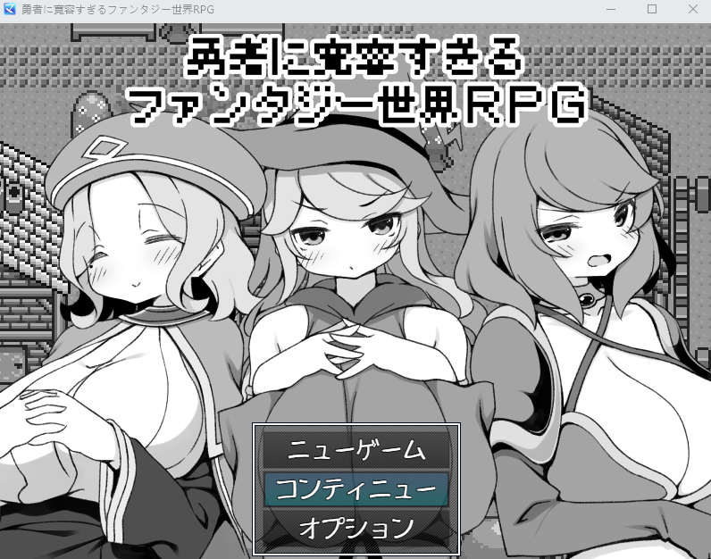 【日式RPG】勇者に寛容すぎるファンタジー世界RPG AI汉化版[新作]