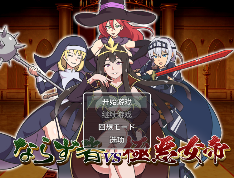 【日式RPG】ならず者vs極悪女帝 Ver1.0 机翻汉化版
