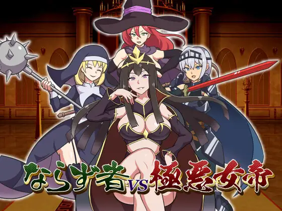 【日式RPG】ならず者vs極悪女帝 Ver1.0 机翻汉化版