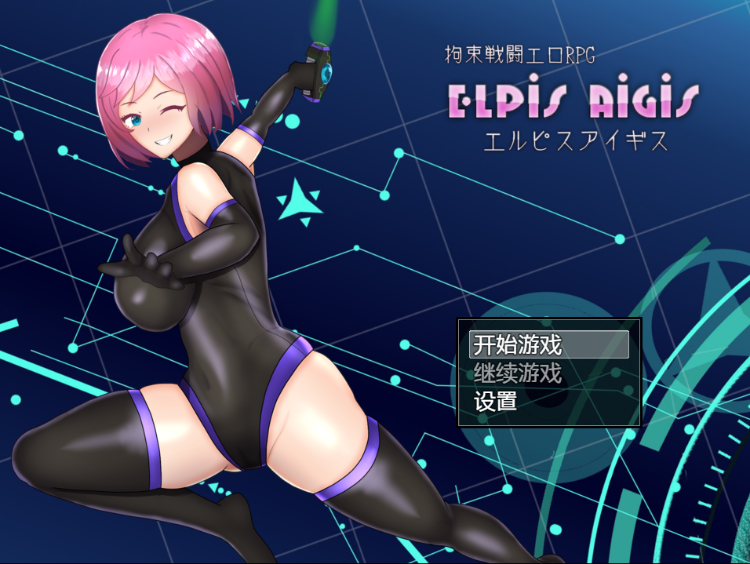【日式RPG】拘束战斗色情RPG - 命运的厄尔庇斯 - Steam官方中文正式版