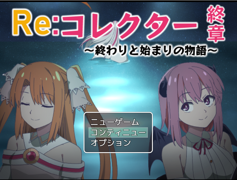 【日式RPG】Re:コレクター終章 ~終わりと始まりの物語~Ver1.02AI汉化版
