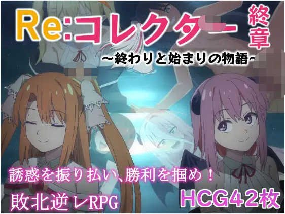 【日式RPG】Re:コレクター終章 ~終わりと始まりの物語~Ver1.02AI汉化版