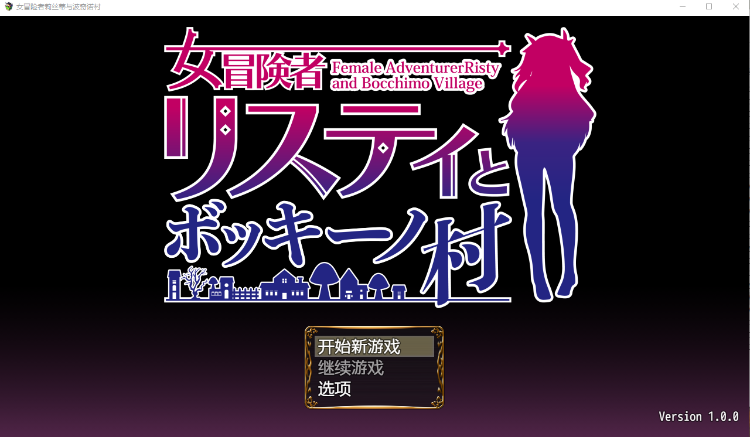 【日式RPG】女冒険者リスティとボッキーノ村 Ver1.0 机翻汉化版