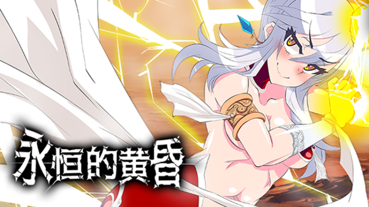 【日式RPG】永恒的黄昏 Steam官方中文版