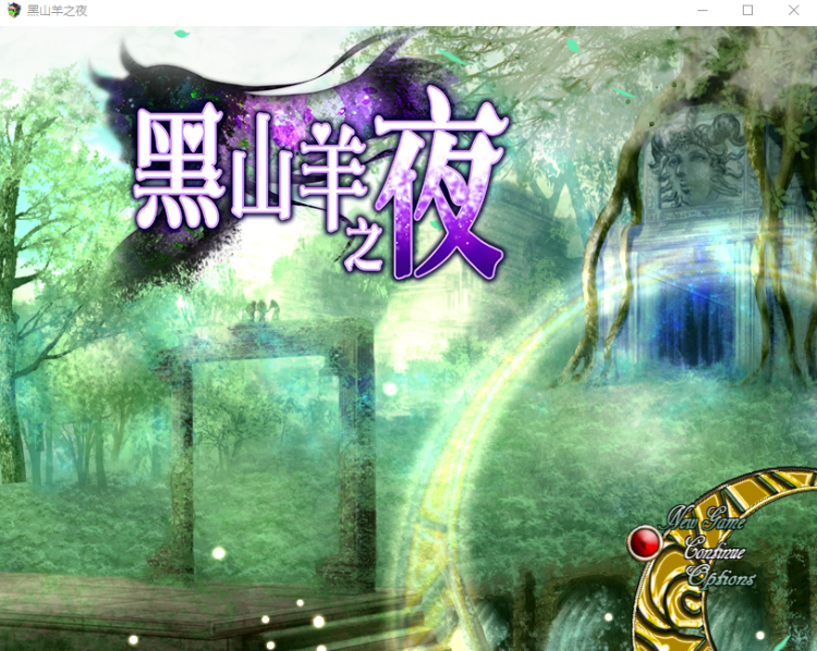 【日式RPG】黑山羊之夜 Steam官方中文正式版