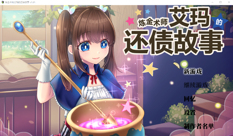 【日式RPG】炼金术师艾玛的还债故事 Ver1.01 Steam官方中文版