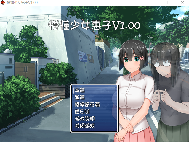 【日式RPG】懵懂少女惠子 Steam官方中文整合版