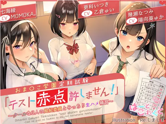 【ASMR】[简体中文版]小穴学园定期考试 "不允许考试不合格！" ～与3位冷酷风纪委员的严格无套性爱补课～