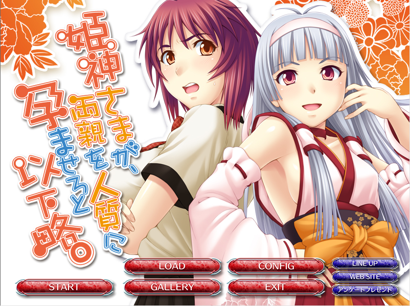 【拔作ADV】姫神さまが両親を人質に孕ませろと以下略。Claude3.5汉化版