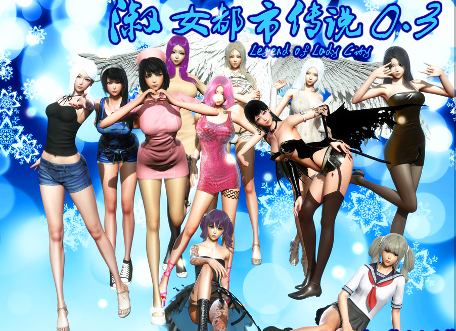 [国产RPG/汉化] 淑女都市传说 V0.3  正式版 [PC+安卓/2.6G]
