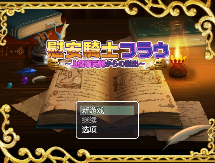 【日式RPG】慰安騎士フラウ~上級市民街からの脱出~机翻汉化版