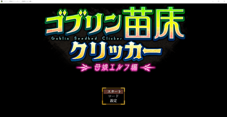 【互动SLG】ゴブリン苗床クリッカー ～母娘エルフ編～Ver1.01 AI汉化版[新作]