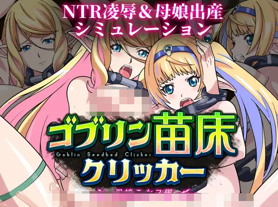 【互动SLG】ゴブリン苗床クリッカー ～母娘エルフ編～Ver1.01 AI汉化版[新作]