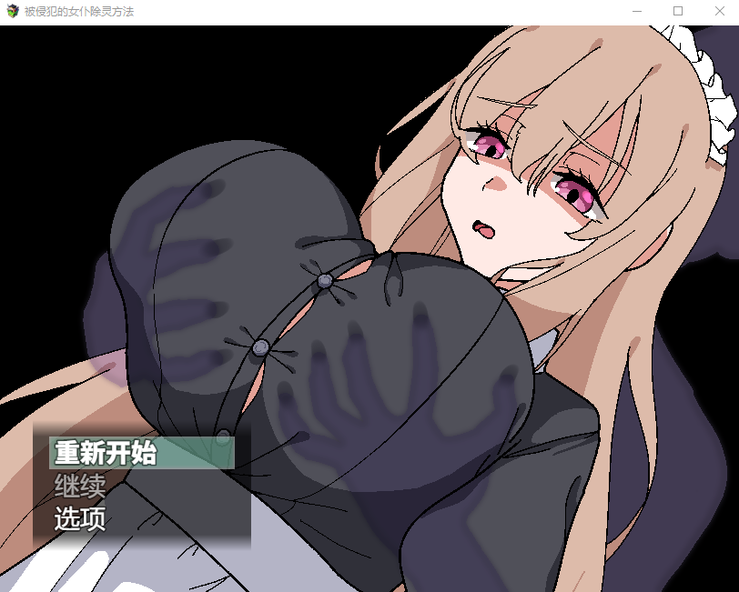 【日式RPG】犯されメイドの除霊方法 机翻汉化版