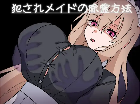 【日式RPG】犯されメイドの除霊方法 机翻汉化版