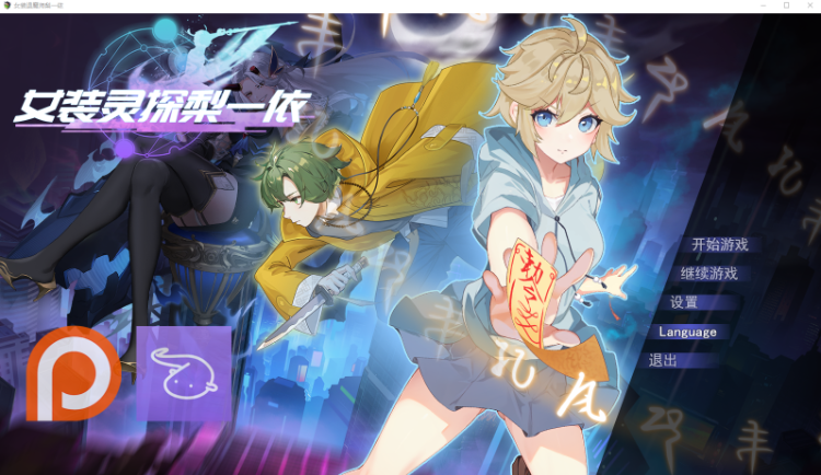 【RPG】女装灵探梨一依 Ver0.1.4 先行体验版