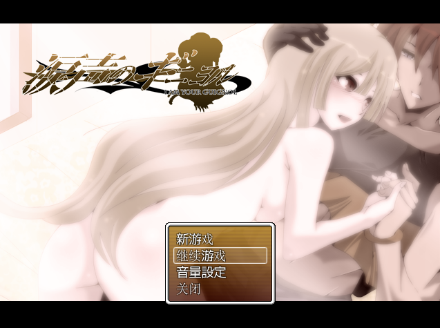 【日式RPG】涙声のギニヨル Ver1.5.2 汉化版