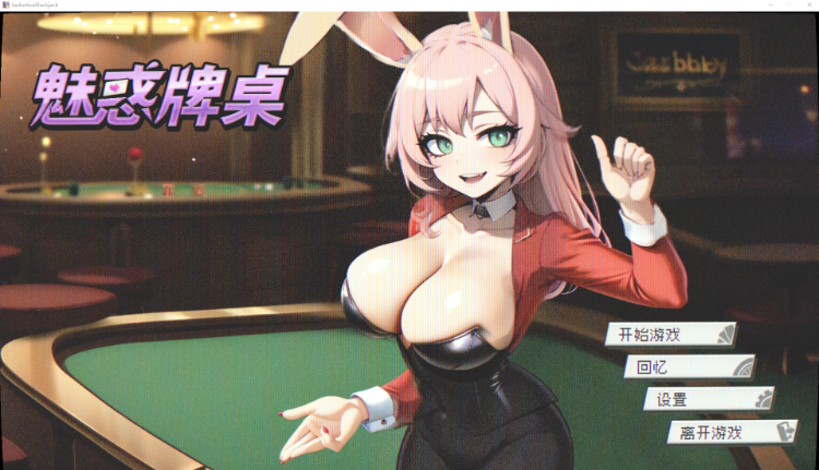 【卡牌SLG】魅惑牌桌 Steam官方中文版[新作]