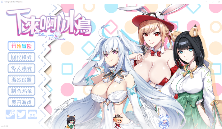 【动作ACT】下来啊!冰鸟(是男人就下一百层)Ver1.04 Steam官方中文版