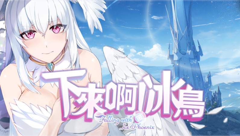 【动作ACT】下来啊!冰鸟(是男人就下一百层)Ver1.04 Steam官方中文版