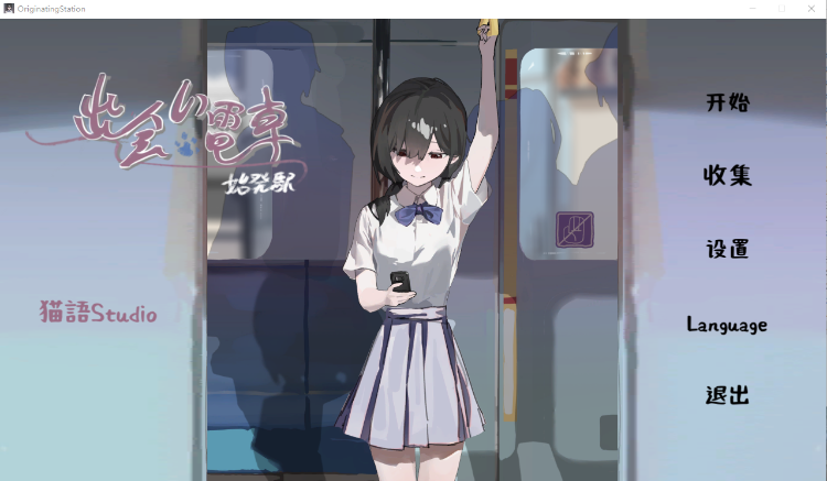 【互动SLG】邂逅电车:始发站 Ver1.10 DL官方中文版