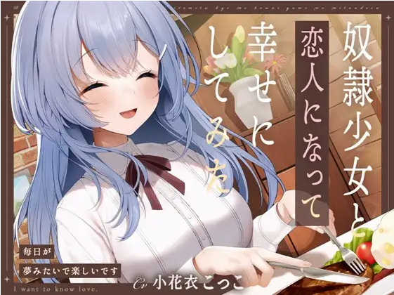 【ASMR】[简体中文版]和奴隶少女成为恋人并试着让她幸福-每天就像在梦中一样快乐