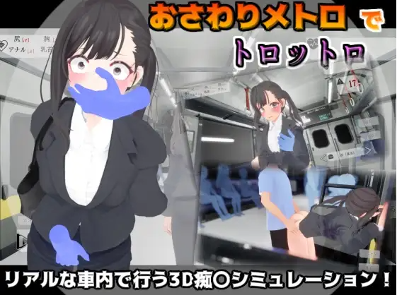 【互动SLG】[3D]おさわりメトロでトロットロ DL版[生肉]