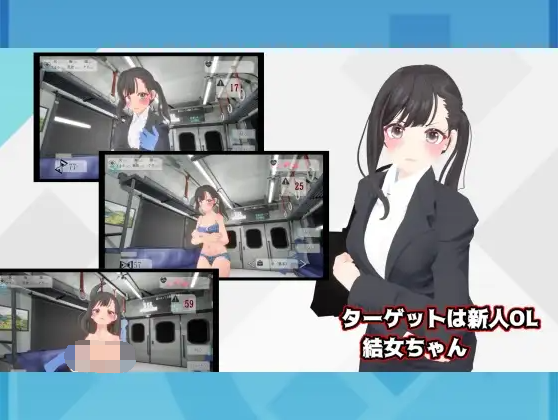 【互动SLG】[3D]おさわりメトロでトロットロ DL版[生肉]