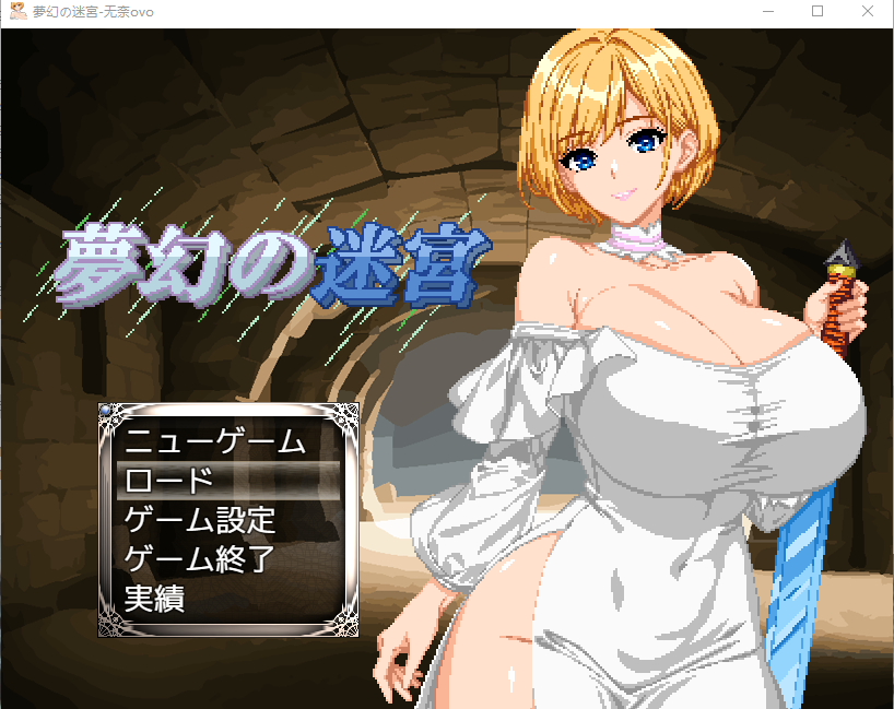 【日式RPG】夢幻の迷宮 AI汉化版