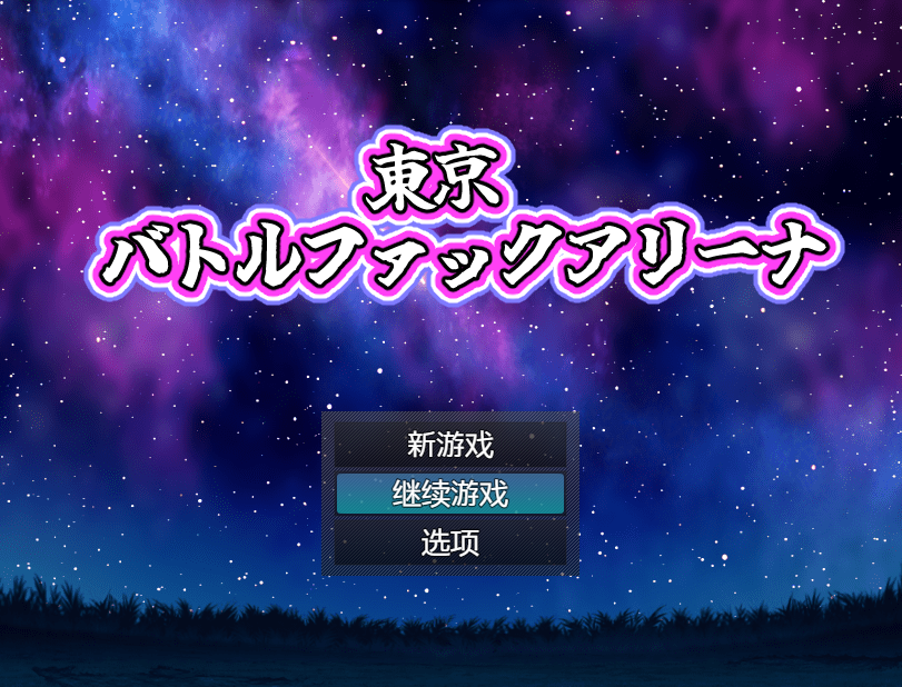 【日式RPG】東京バトルファックアリーナ 机翻汉化版
