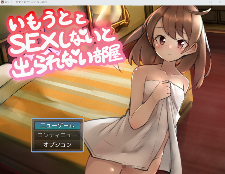 【日式RPG】妹とSEXしないと出られない部屋 Ver1.00 AI汉化版