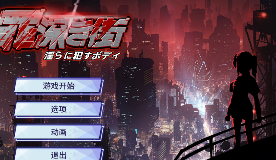 【RPG】罪恶之城 Sinful City – Lewd Body 完结汉化版 [1G]