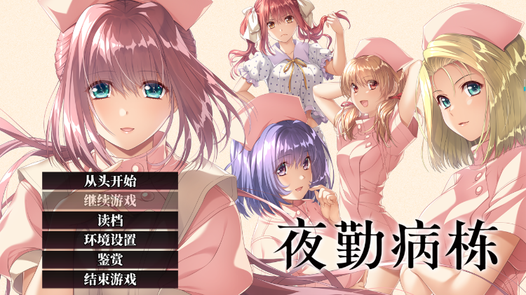 【日式ADV】夜勤病栋 Steam官方中文重置版