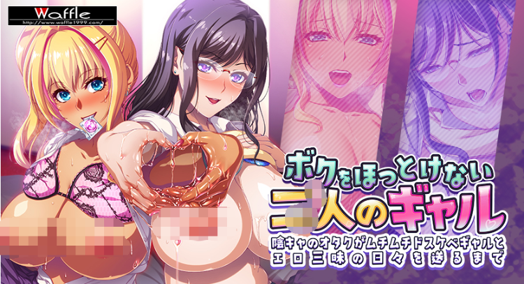 【拔作ADV】[Waffle]ボクをほっとけない二人のギャル ～DL版
