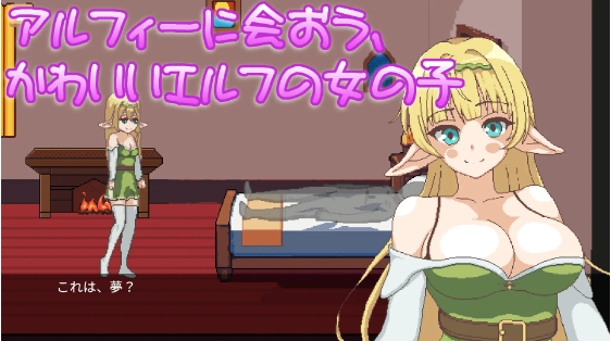【像素SLG】エルフさんとの出会いin異世界 DL版[新作]