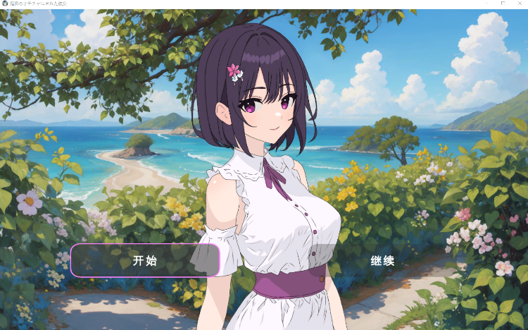 【日式SLG】鬼畜のオモチャにされた彼女は俺の名前を叫びながら壊れていく 机翻汉化版