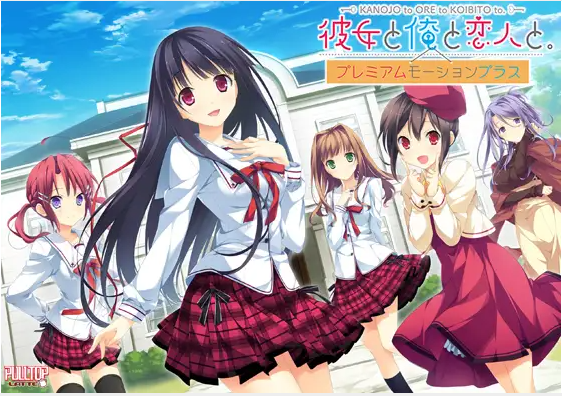 【日式ADV】彼女と俺と恋人と。 プレミアムモーションプラス 汉化硬盘版