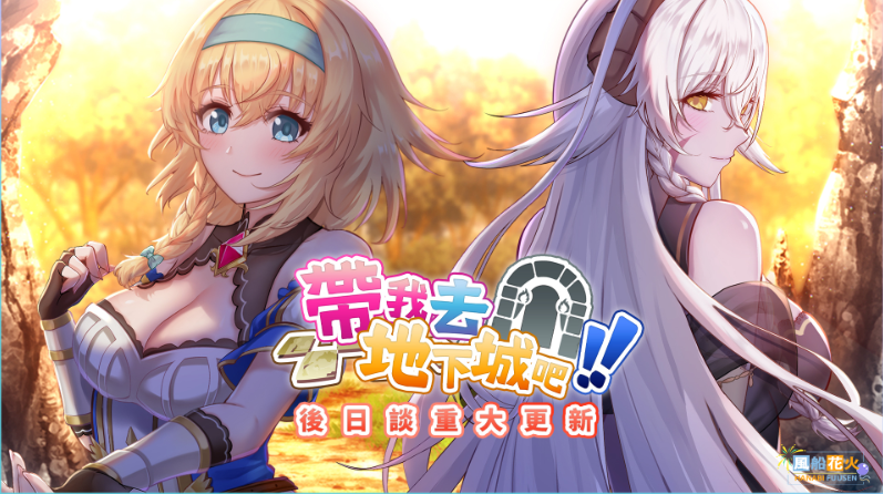 【卡牌战斗SLG】带我去地下城吧！Ver1.603 官方中文步兵版[后日谈]