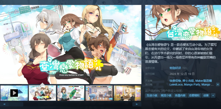 【互动SLG】台湾恋爱物语⁵ Steam官方中文正式版[新作]