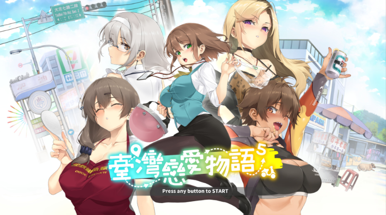 【互动SLG】台湾恋爱物语⁵ Steam官方中文正式版[新作]