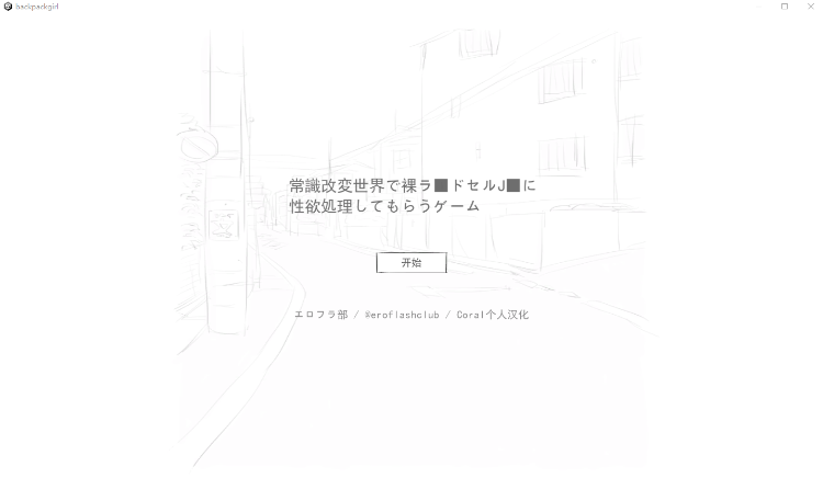 【触摸互动SLG】常識改変世界で裸ラ■ドセルJ■に性欲処理してもらうゲーム 个人汉化版