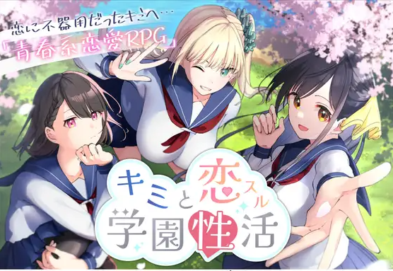 【日式RPG】キミと恋スル学園性活 AI汉化版[新作]