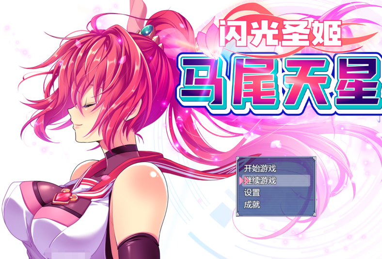 【RPG】圣光闪姬马尾天星 Radiant Princess - Poni CeresV1.0 官中无码 [1.5G]