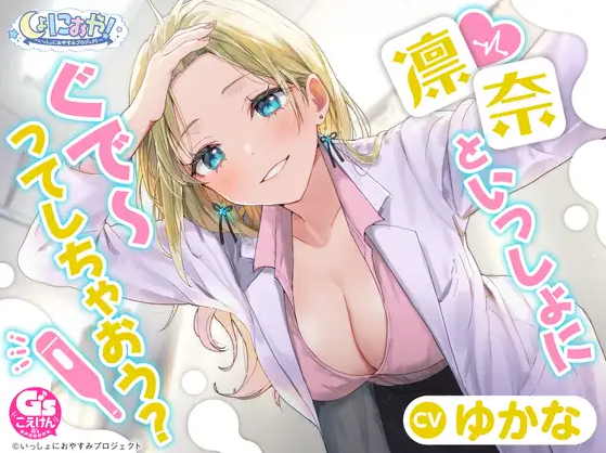 【ASMR】[无字幕]しょにおや!～いっしょにおやすみプロジェクト～ 凛奈といっしょにぐで～ってしちゃおう