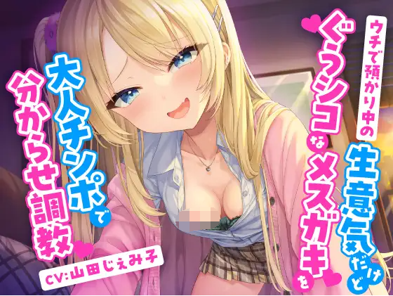 【ASMR】[简体中文版]用大人鸡巴对正被托付在自己家的狂妄但却色得超欠撸的雌小鬼进行教训调教